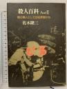 殺人百科 part 2―陰の隣人としての犯罪者たち 徳間書店 佐木隆三