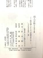 殺人百科 part 2―陰の隣人としての犯罪者たち 徳間書店 佐木隆三