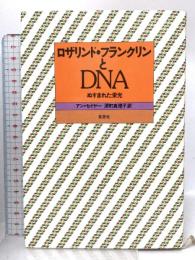 ロザリンド・フランクリンとDNA: ぬすまれた栄光 草思社 アン セイヤー