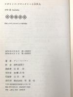ロザリンド・フランクリンとDNA: ぬすまれた栄光 草思社 アン セイヤー