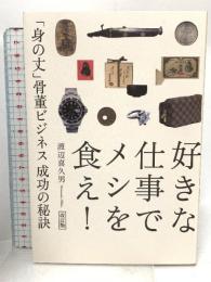 改訂版 好きな仕事でメシを食え! 「身の丈」骨董ビジネス 成功の秘訣 幻冬舎 渡辺 喜久男