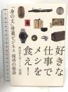 改訂版 好きな仕事でメシを食え! 「身の丈」骨董ビジネス 成功の秘訣 幻冬舎 渡辺 喜久男
