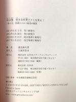 改訂版 好きな仕事でメシを食え! 「身の丈」骨董ビジネス 成功の秘訣 幻冬舎 渡辺 喜久男