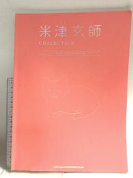 米津玄師 COLLECTION -EASY PIANO SCORE- シンコーミュージック