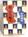 殴ったろか 主婦と生活社 加納 典明