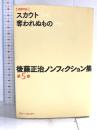 後藤正治ノンフィクション集 第5巻『スカウト』『奪われぬもの』 ブレーンセンター 後藤正治