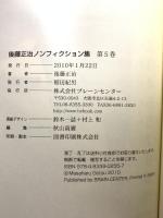 後藤正治ノンフィクション集 第5巻『スカウト』『奪われぬもの』 ブレーンセンター 後藤正治