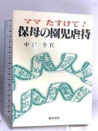 ママたすけて保母の園児虐待 駒草出版 中村 季代