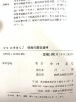 ママたすけて保母の園児虐待 駒草出版 中村 季代