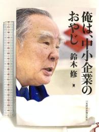 俺は、中小企業のおやじ 日本経済新聞出版 鈴木 修