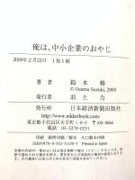 俺は、中小企業のおやじ 日本経済新聞出版 鈴木 修
