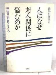 人はなぜ対人関係に悩むのか: 神経質症が教えるもの 白揚社 長谷川 洋三