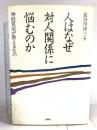 人はなぜ対人関係に悩むのか: 神経質症が教えるもの 白揚社 長谷川 洋三
