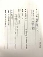 人はなぜ対人関係に悩むのか: 神経質症が教えるもの 白揚社 長谷川 洋三