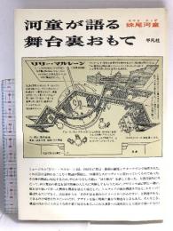 河童が語る舞台裏おもて 平凡社 妹尾 河童