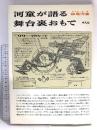 河童が語る舞台裏おもて 平凡社 妹尾 河童