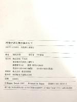 河童が語る舞台裏おもて 平凡社 妹尾 河童