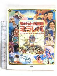 チベットの聖者ミラレパ 法蔵館 エヴァ・ヴァン・ダム