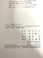 チベットの聖者ミラレパ 法蔵館 エヴァ・ヴァン・ダム