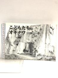 こどもたちのオキナワ1955‐1965―山田實写真集 池宮商会出版部 山田 實