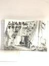 こどもたちのオキナワ1955‐1965―山田實写真集 池宮商会出版部 山田 實