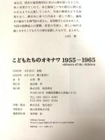 こどもたちのオキナワ1955‐1965―山田實写真集 池宮商会出版部 山田 實