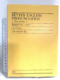 英語音声学 改訂版 成美堂 黒田 巍