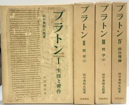 プラトン（1～4/全4冊セット）岩波書店 著：田中美知太郎 1979年～