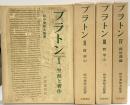 プラトン（1～4/全4冊セット）岩波書店 著：田中美知太郎 1979年～