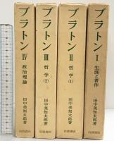 プラトン（1～4/全4冊セット）岩波書店 著：田中美知太郎 1979年～