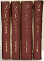 プラトン（1～4/全4冊セット）岩波書店 著：田中美知太郎 1979年～