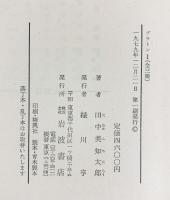 プラトン（1～4/全4冊セット）岩波書店 著：田中美知太郎 1979年～