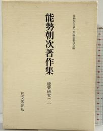 能勢朝次著作集 （第4巻） 能楽研究 1 思文閣出版 能勢朝次