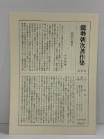 能勢朝次著作集 （第4巻） 能楽研究 1 思文閣出版 能勢朝次