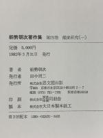 能勢朝次著作集 （第4巻） 能楽研究 1 思文閣出版 能勢朝次