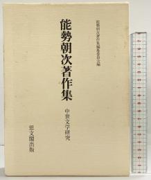 能勢朝次著作集 （第2巻） 中世文学研究 思文閣出版 能勢朝次