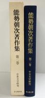 能勢朝次著作集 （第2巻） 中世文学研究 思文閣出版 能勢朝次