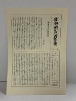 能勢朝次著作集 （第2巻） 中世文学研究 思文閣出版 能勢朝次