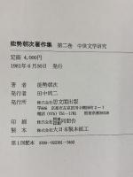 能勢朝次著作集 （第2巻） 中世文学研究 思文閣出版 能勢朝次