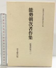 能勢朝次著作集〈第6巻〉能楽研究 思文閣出版 能勢 朝次