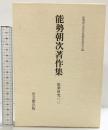 能勢朝次著作集〈第6巻〉能楽研究 思文閣出版 能勢 朝次