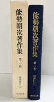 能勢朝次著作集〈第6巻〉能楽研究 思文閣出版 能勢 朝次