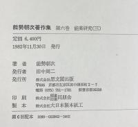能勢朝次著作集〈第6巻〉能楽研究 思文閣出版 能勢 朝次