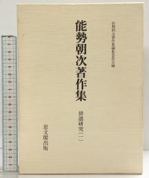 能勢朝次著作集 （第9巻） 俳諧研究 1  思文閣出版 能勢朝次