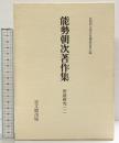 能勢朝次著作集 （第9巻） 俳諧研究 1  思文閣出版 能勢朝次