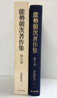 能勢朝次著作集 （第9巻） 俳諧研究 1  思文閣出版 能勢朝次