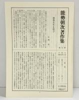 能勢朝次著作集 （第9巻） 俳諧研究 1  思文閣出版 能勢朝次