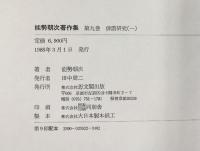 能勢朝次著作集 （第9巻） 俳諧研究 1  思文閣出版 能勢朝次