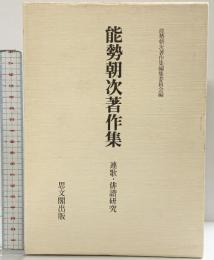 能勢朝次著作集〈第8巻〉連歌・俳諧研究  思文閣出版 能勢 朝次