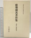 能勢朝次著作集〈第8巻〉連歌・俳諧研究  思文閣出版 能勢 朝次